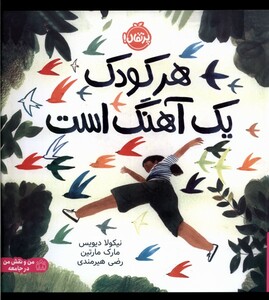 کتاب هر کودک یک آهنگ است پرتقال اثر نیکولا دیویس