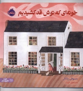 کتاب خونه ای که توش قد کشیدیم پرتقال اثر سوفی بلکال