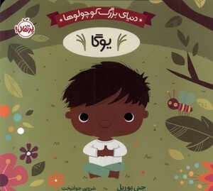 کتاب دنیای بزرگ کوچولوها یوگا پرتقال