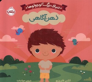 کتاب دنیای بزرگ کوچولوها ذهن آگاهی پرتقال