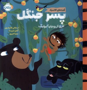 کتاب پسر جنگل قصه های کلاسیک خشتی بزرگ پرتقال