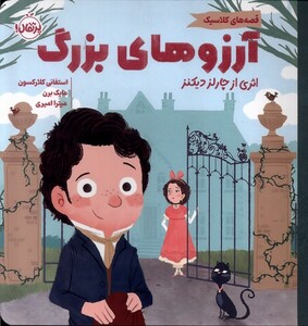 کتاب قصه های کلاسیک آرزوهای بزرگ پرتقال اثر چارلز دیکنز