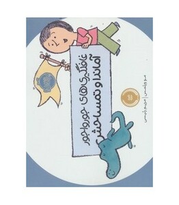 کتاب غافلگیری های جورواجور آماندا و تمساحش اثر مو ویلمس