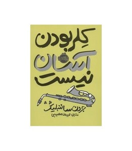کتاب کلر بودن آسان نیست اثر جردن ساننبلیک