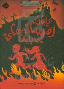 کتاب دوباره با برادران گریم اثر ادم گیدویتز