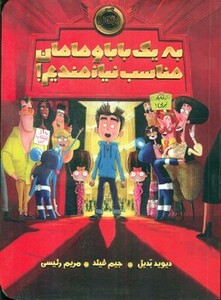 کتاب به یک بابا و مامان مناسب نیازمندیم اثر دیوید بدیل