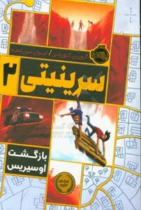 کتاب سرینیتی 2 اثر گوردن کورمن ترجمه کیوان سررشته