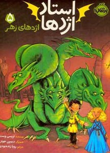 کتاب استاد اژدها 5 اثر تریسی وست ترجمه رویا زنده بودی