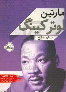 کتاب مارتین لوتر کینگ نشر پرتقال