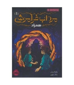 کتاب مرداب فراموشی 1 اثر ویلیام ریتر ترجمه بابک علوی