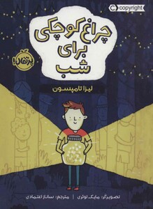 کتاب چراغ کوچکی برای شب اثر لیزا تامپسون