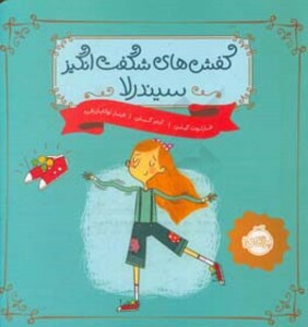 کتاب کفش های شگفت انگیز سیندرلا اثر شارلوت گیلن