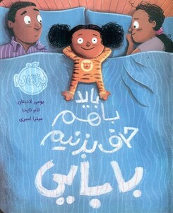 کتاب باید با هم حرف بزنیم بابایی