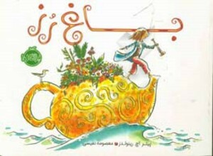 کتاب باغ رز اثر پیتر اچ.رینولدز ترجمه معصومه نفیسی