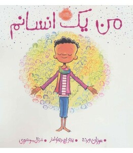 کتاب من یک انسانم اثر سوزان ورده ترجمه غزال موسوی