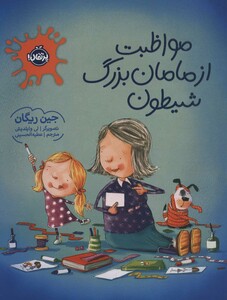 کتاب مواظبت از مامان بزرگ شیطون اثر جین ریگان