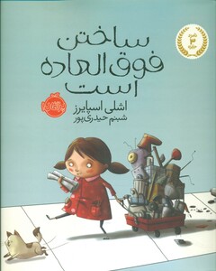 کتاب ساختن فوق العاده است اثر اشلی اسپایرز