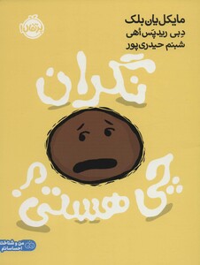 کتاب نگران چی هستی؟ اثر مایکل یان بلک