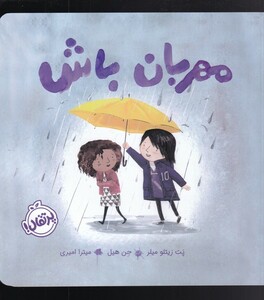 کتاب مهربان باش نشر پرتقال اثر پت زیلتو