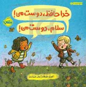 کتاب خداحافظ دوست من سلام دوست من