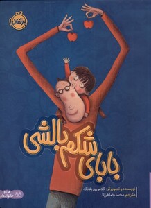 کتاب بابای شکم بالشی اثر کلاس ورپلانکه