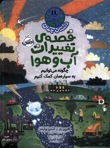 کتاب داستان جهان قصه تغییرات آب وهوا پرتقال