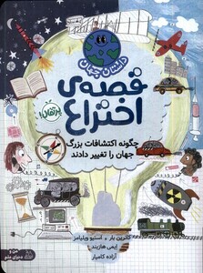 کتاب داستان جهان قصه اختراع پرتقال