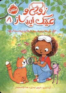 کتاب زویی و عینک ایده ساز 8 بیپ هاوورجه ورجه پرتقال