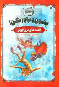 کتاب بخون و باور نکن اثر تری جونز ترجمه امیرمهدی حقیقت