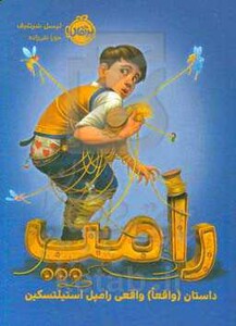 کتاب رامپ نشر پرتقال اثر لیسل شرتلیف