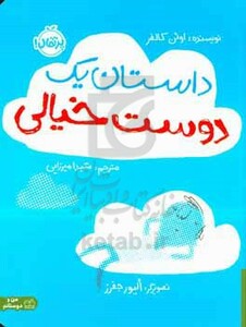 کتاب داستان یک دوست خیالی اثر اوئن کالفر