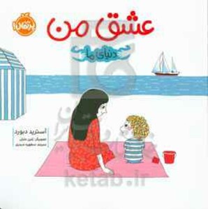 کتاب عشق من اثر آسترید دبورد ترجمه مطهره حیدری