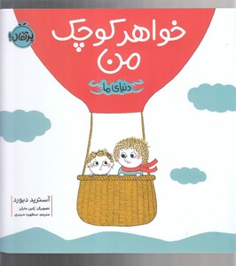 کتاب خواهر کوچک من اثر آسترید دبورد ترجمه مطهره حیدری