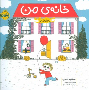 کتاب خانه من اثر آسترید دبورد ترجمه مطهره حیدری