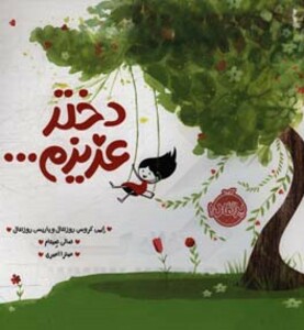 کتاب دختر عزیزم... اثر ایمی کروس روزنتال پاریس روزنتال