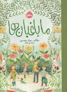 کتاب ما باغبان ها اثر جوآنا گینز ترجمه نیلی انصار