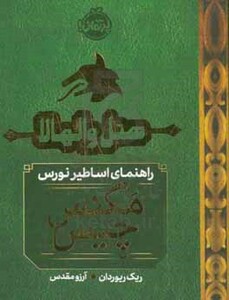 کتاب هتل والهالاراهنمای اساطیر نورس اثر ریک ریوردان