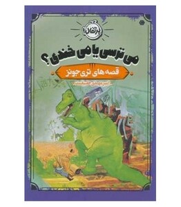 کتاب می ترسی یا می خندی؟ اثر تری جونز