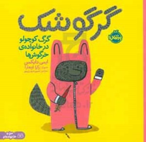 کتاب گرگوشک اثر ایمی دایکمن ترجمه شبنم حیدری پور