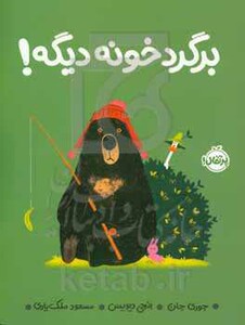 کتاب برگرد خونه دیگه اثر جوری جان بنجی دیویس