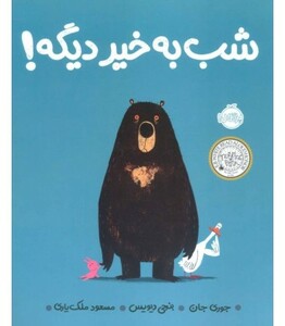 کتاب شب به خیر دیگه اثر جوری جان ترجمه مسعود ملک یاری