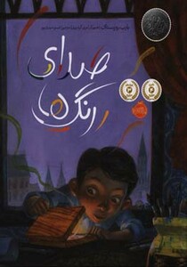 کتاب صدای رنگ ها نشر پرتقال اثر بارب روزنستاک