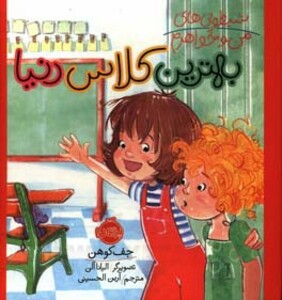 کتاب شیطونی های من و خواهرم اثر جف کوهن