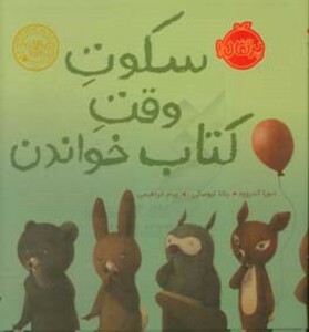 کتاب سکوت وقت کتاب خواندن اثر دبورا آندروود