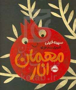 کتاب مهمان انار اثر سپیده خلیلی