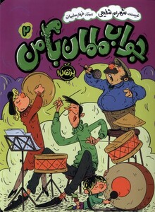 کتاب جواب مامان با من 2 پرتقال