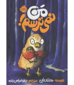 کتاب من نمی ترسم نشر پرتقال اثر جاناتان الن