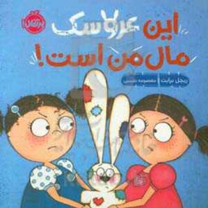 کتاب این عروسک مال من است اثر ریچل برایت