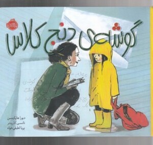 کتاب گوشه دنج کلاس اثر دبورا هاپکینسن