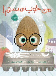 کتاب من خوب هستم نشر پرتقال اثر جوری جان